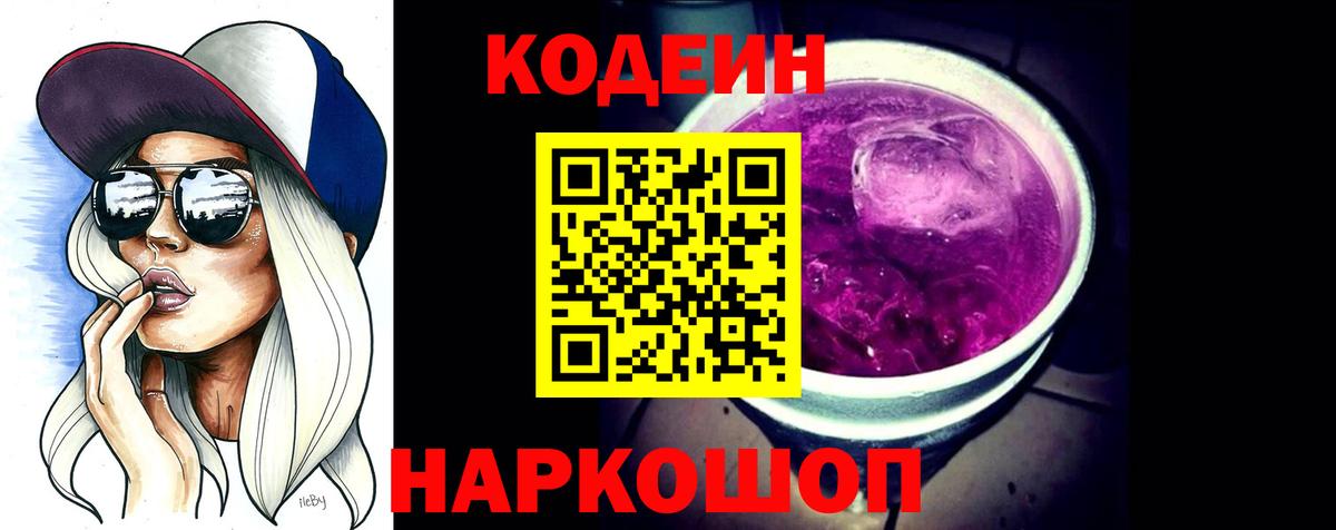 Кодеиновый сироп Lean Purple Drank  Вход с VPN  Codein Purple Drank  Первоуральск 
